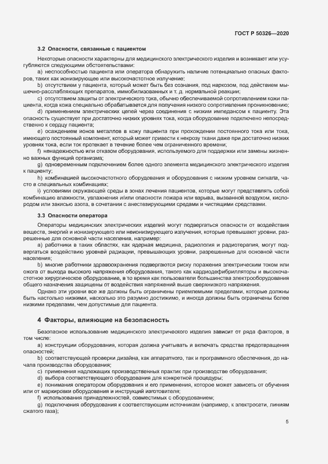 Страница 11 ГОСТ Р 50326-2020