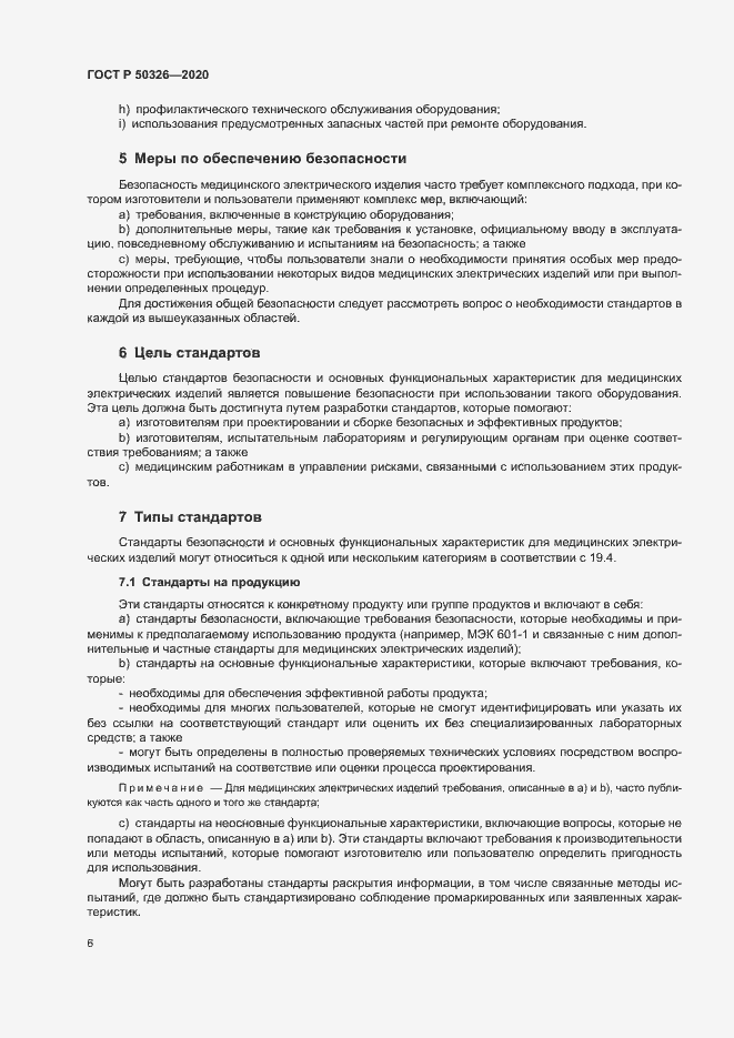Страница 12 ГОСТ Р 50326-2020