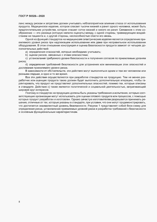 Страница 14 ГОСТ Р 50326-2020