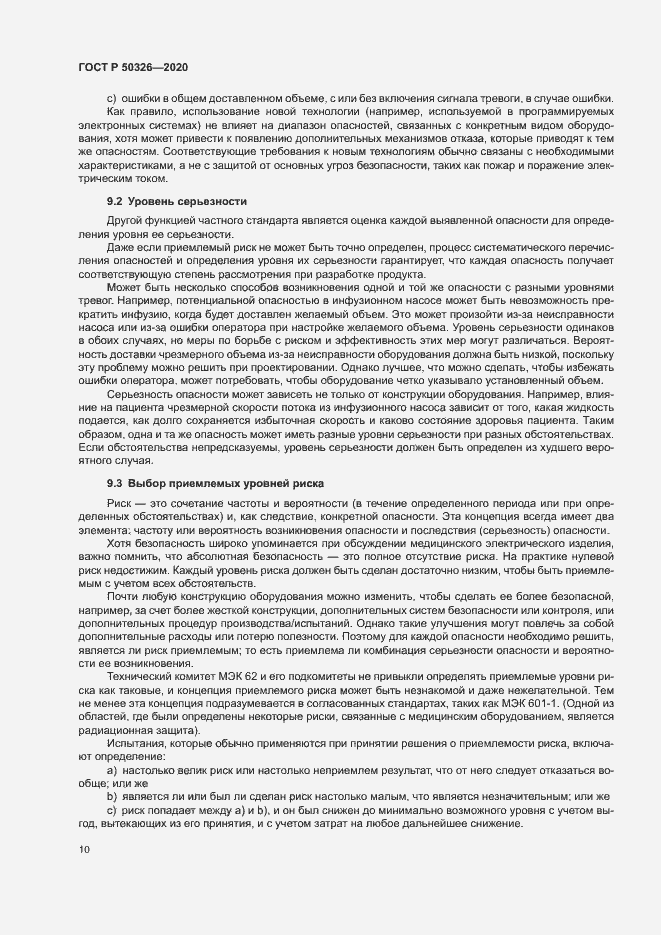 Страница 16 ГОСТ Р 50326-2020
