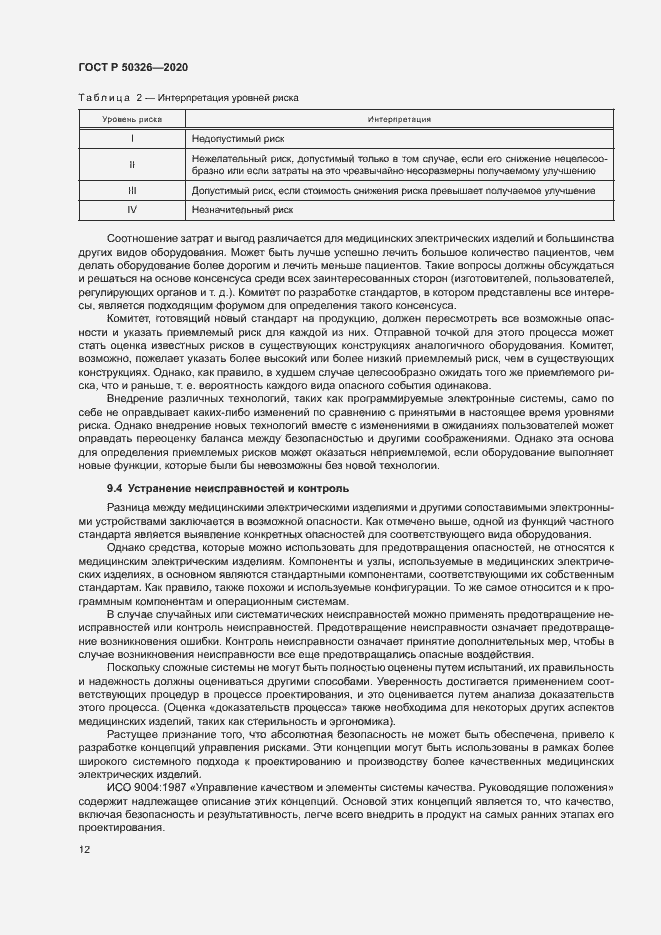 Страница 18 ГОСТ Р 50326-2020
