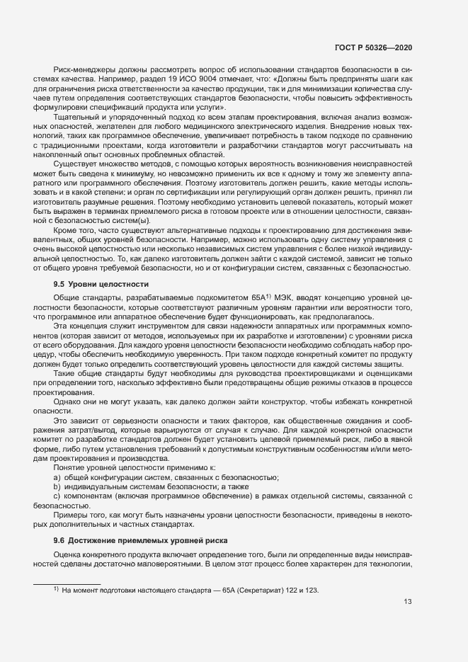 Страница 19 ГОСТ Р 50326-2020