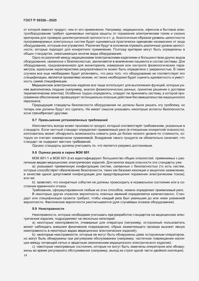 Страница 20 ГОСТ Р 50326-2020