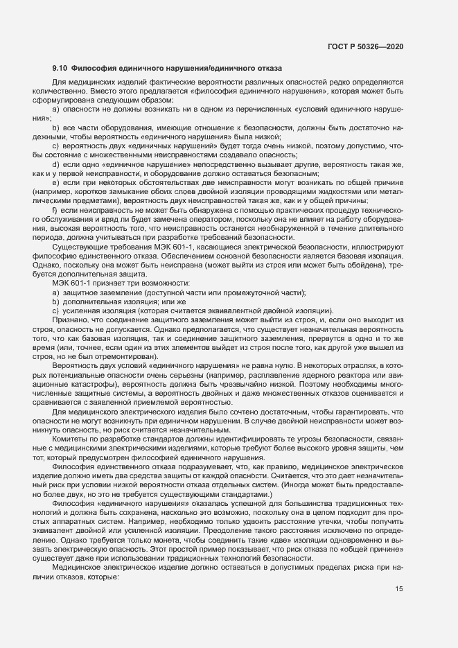 Страница 21 ГОСТ Р 50326-2020