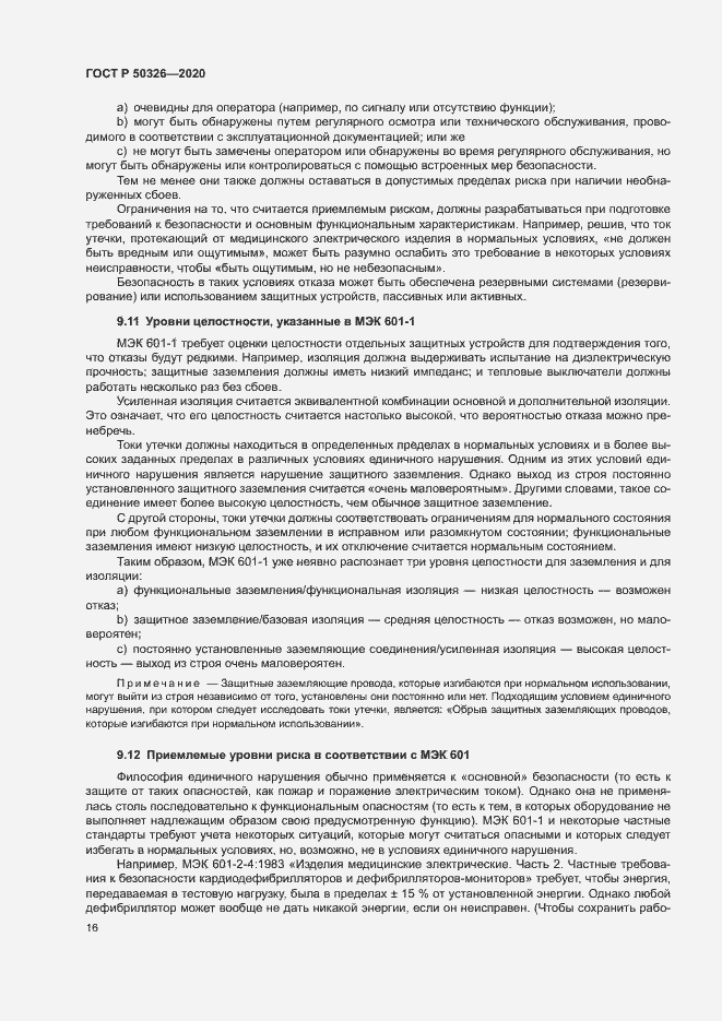 Страница 22 ГОСТ Р 50326-2020