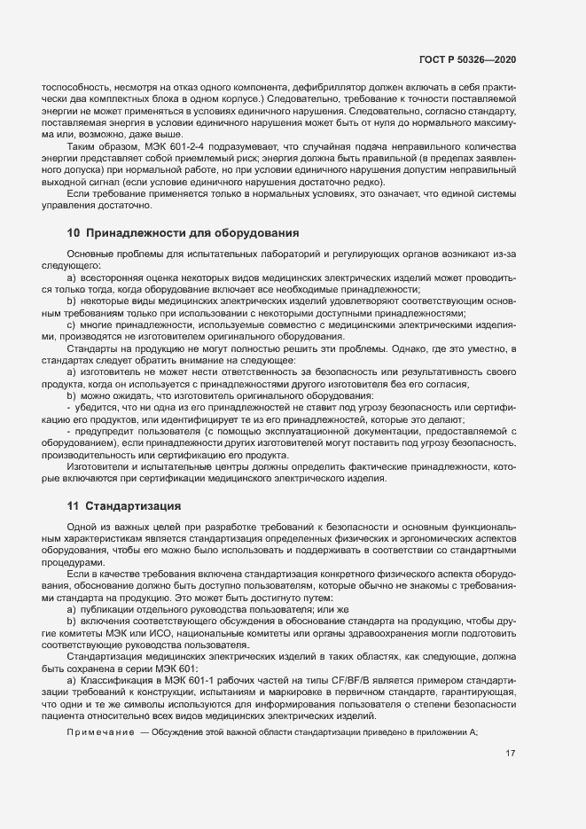 Страница 23 ГОСТ Р 50326-2020