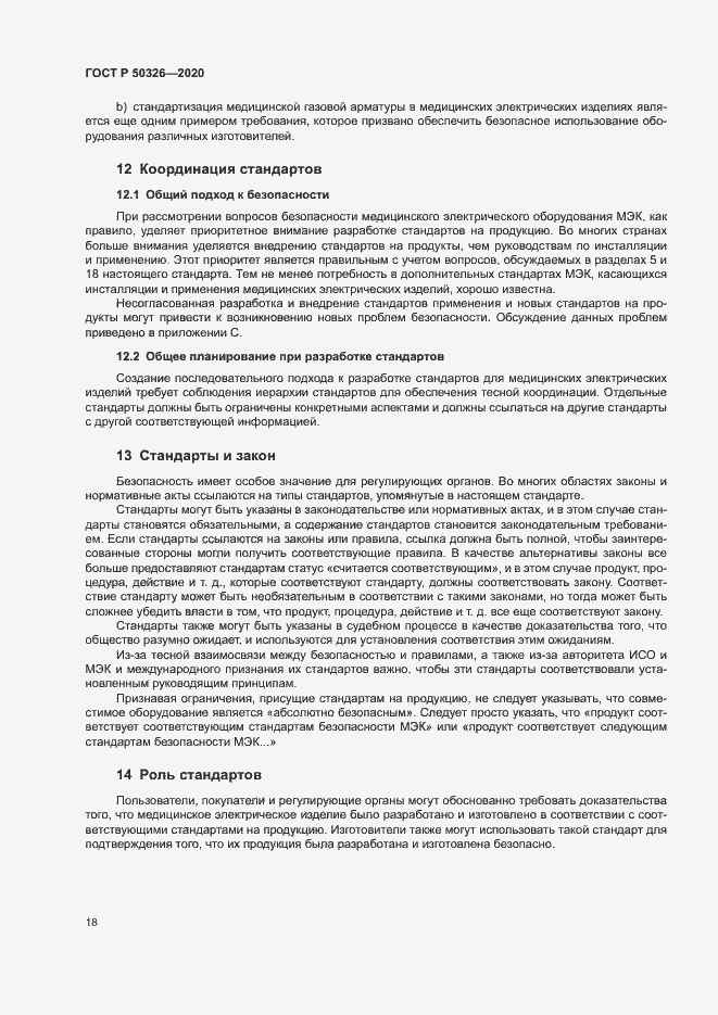 Страница 24 ГОСТ Р 50326-2020