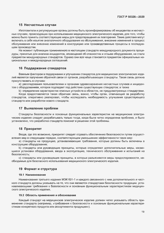 Страница 25 ГОСТ Р 50326-2020