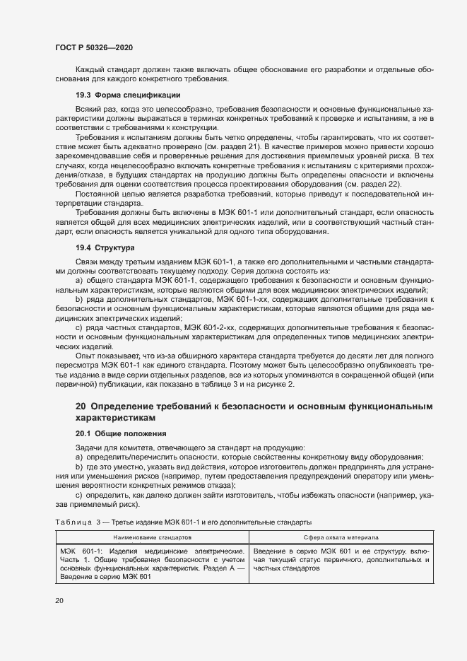Страница 26 ГОСТ Р 50326-2020