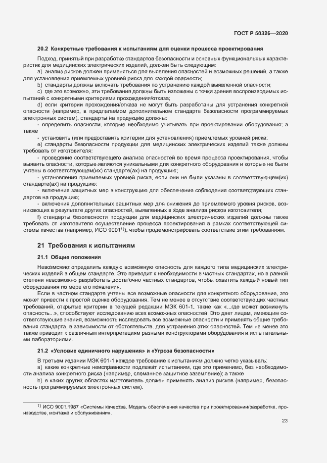 Страница 29 ГОСТ Р 50326-2020