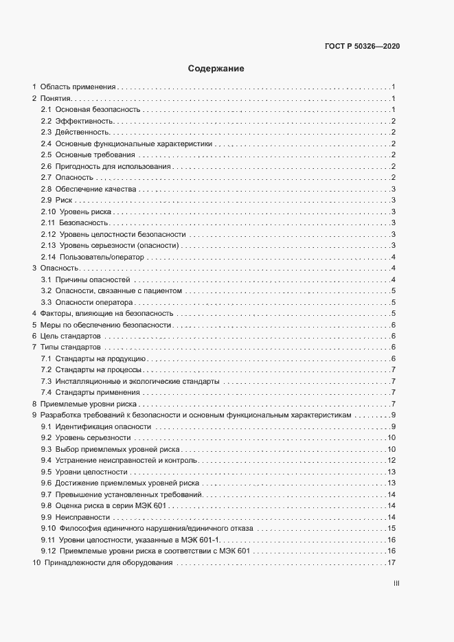 Страница 3 ГОСТ Р 50326-2020