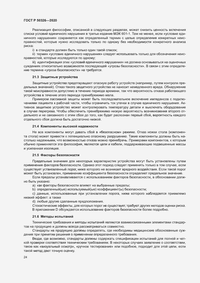Страница 30 ГОСТ Р 50326-2020