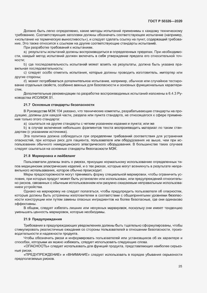 Страница 31 ГОСТ Р 50326-2020