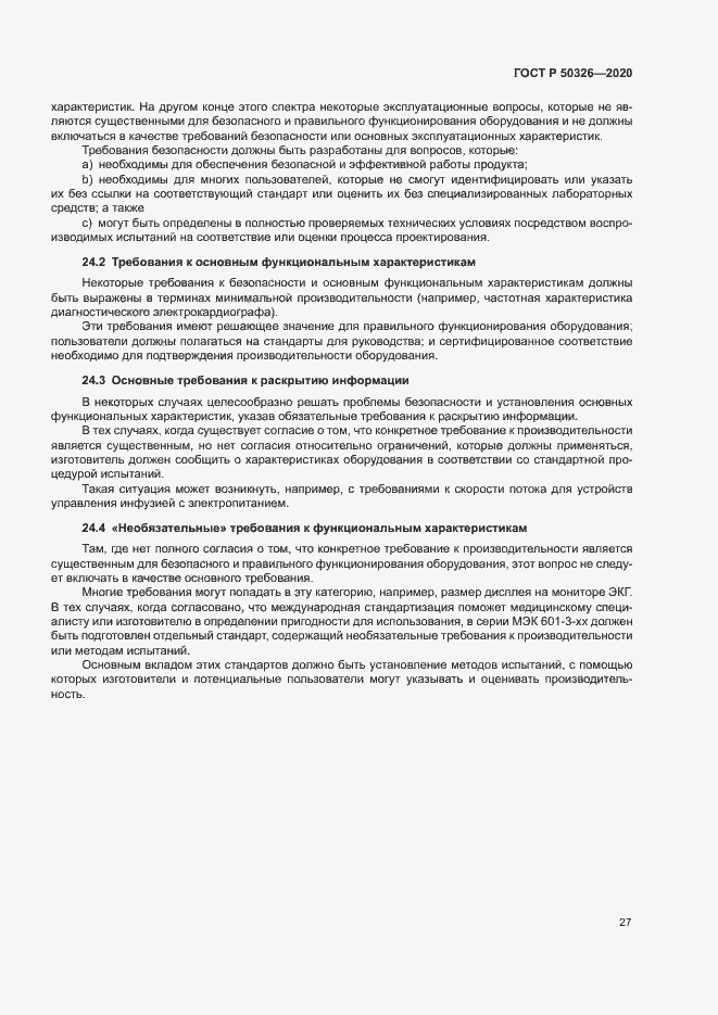 Страница 33 ГОСТ Р 50326-2020