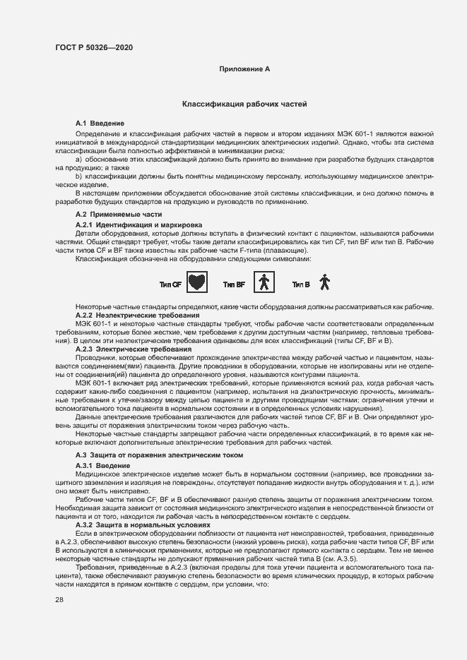 Страница 34 ГОСТ Р 50326-2020