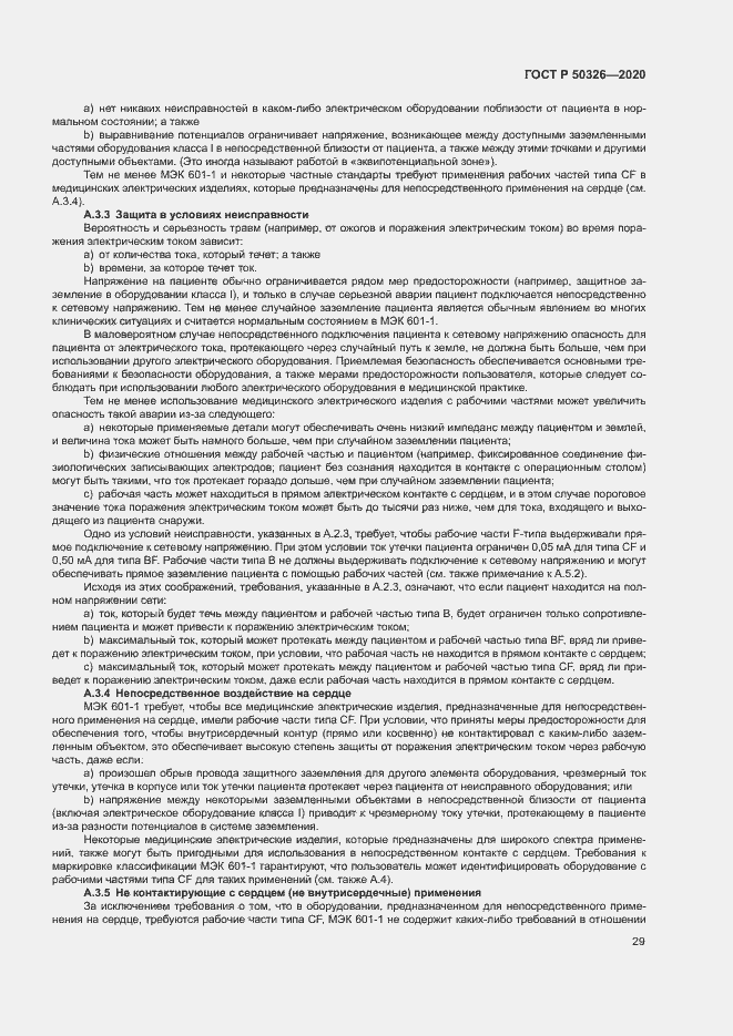 Страница 35 ГОСТ Р 50326-2020