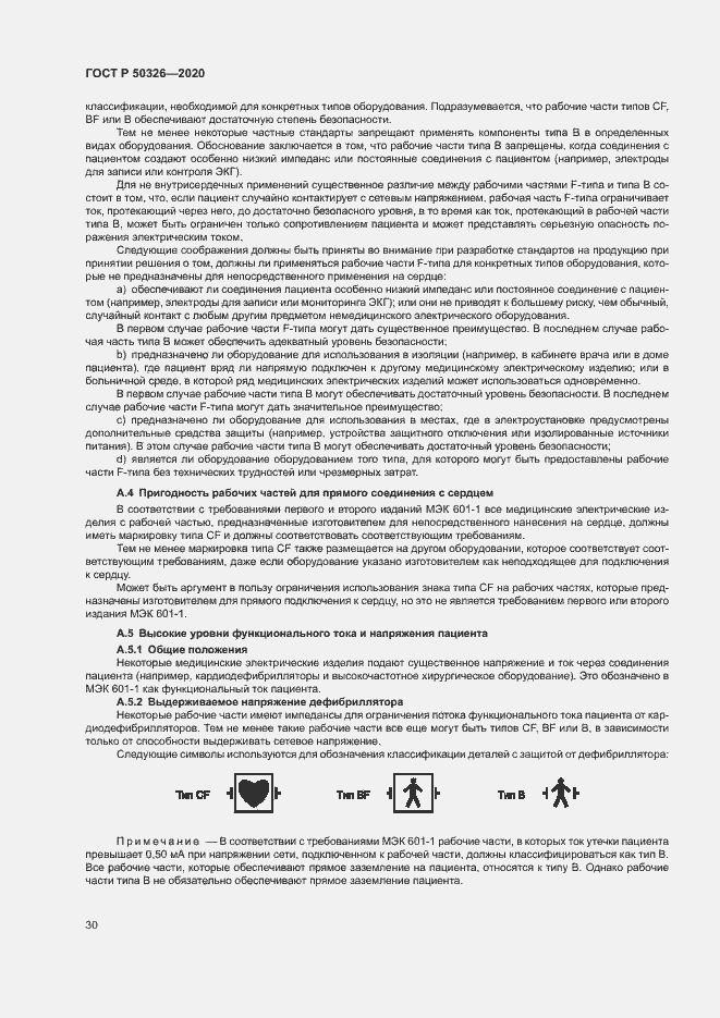 Страница 36 ГОСТ Р 50326-2020