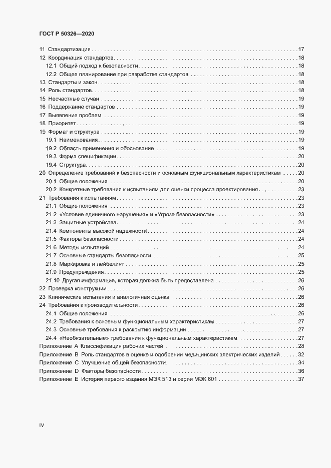 Страница 4 ГОСТ Р 50326-2020