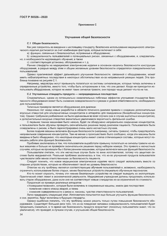 Страница 40 ГОСТ Р 50326-2020