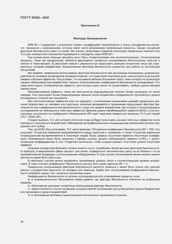 Страница 42 ГОСТ Р 50326-2020