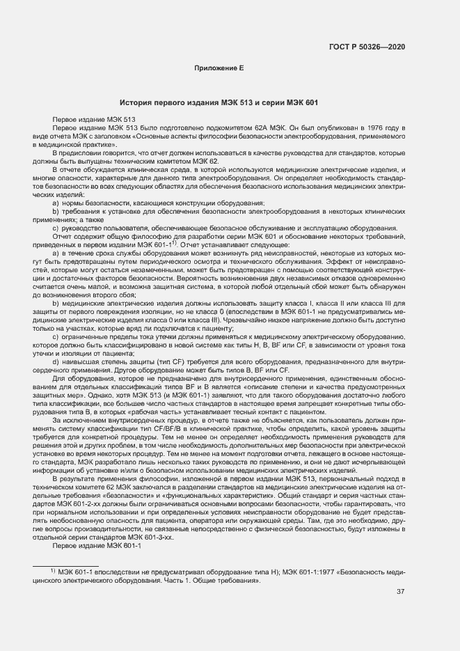 Страница 43 ГОСТ Р 50326-2020