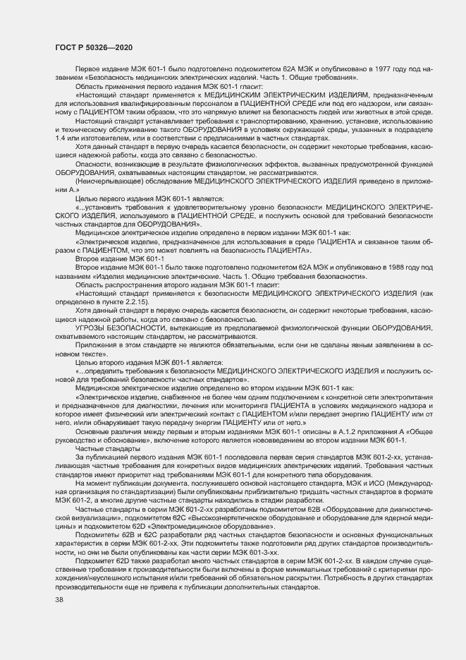 Страница 44 ГОСТ Р 50326-2020