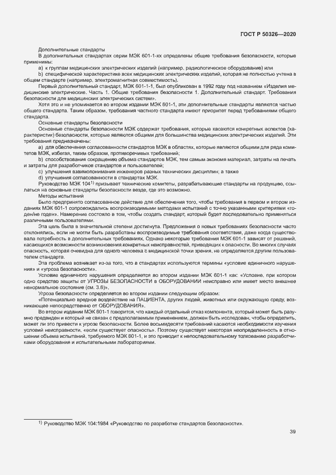 Страница 45 ГОСТ Р 50326-2020