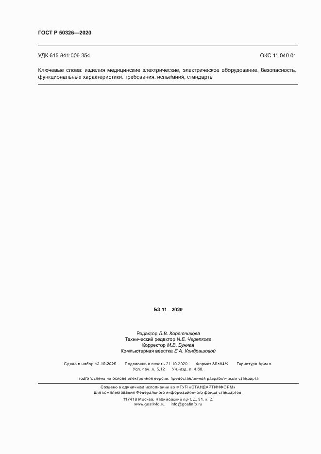 Страница 46 ГОСТ Р 50326-2020