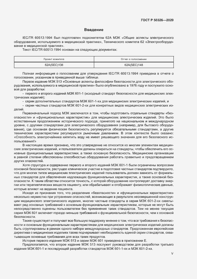 Страница 5 ГОСТ Р 50326-2020