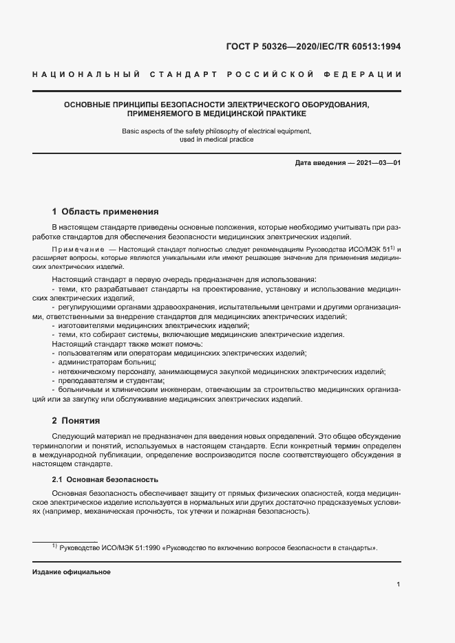 Страница 7 ГОСТ Р 50326-2020