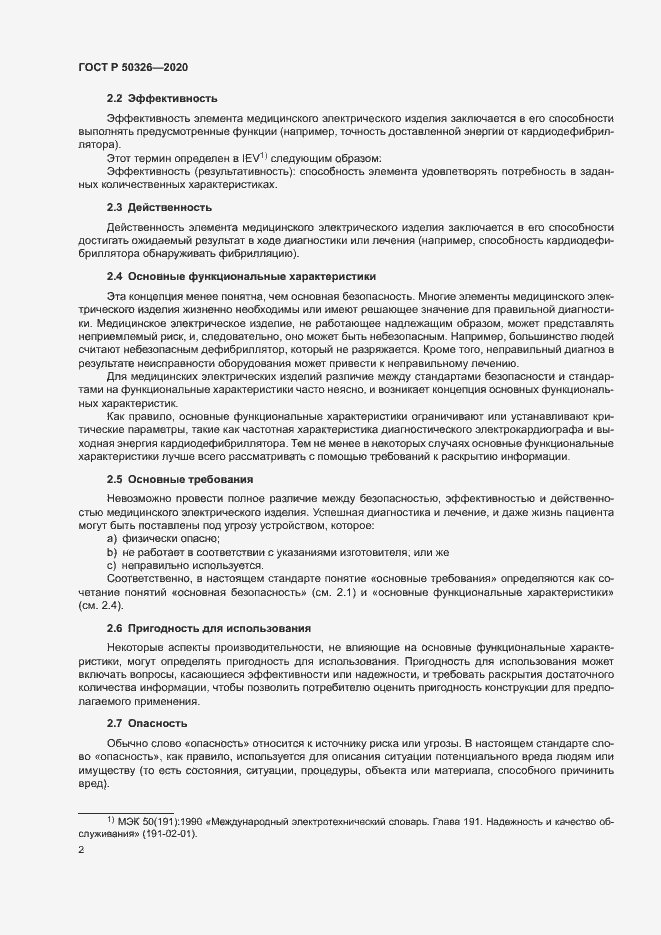 Страница 8 ГОСТ Р 50326-2020