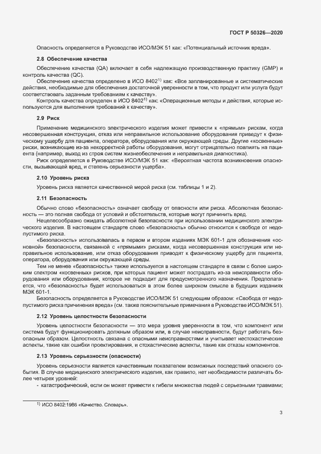 Страница 9 ГОСТ Р 50326-2020