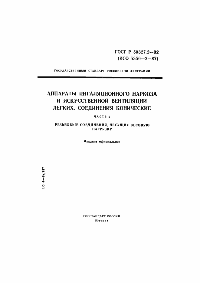 Страница 1 ГОСТ Р 50327.2-92