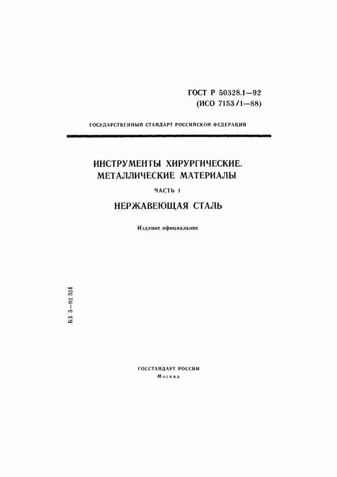 Страница 1 ГОСТ Р 50328.1-92