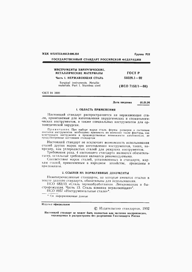 Страница 2 ГОСТ Р 50328.1-92