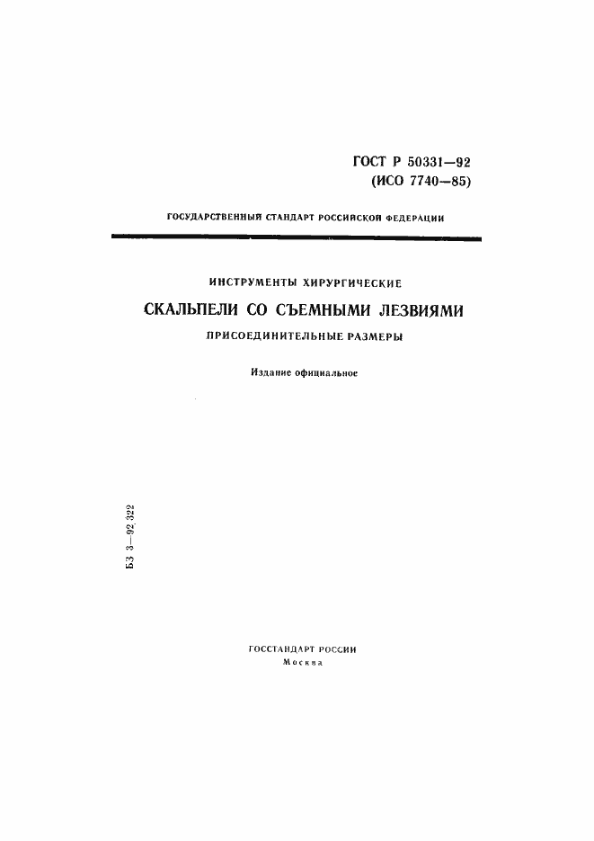Страница 1 ГОСТ Р 50331-92