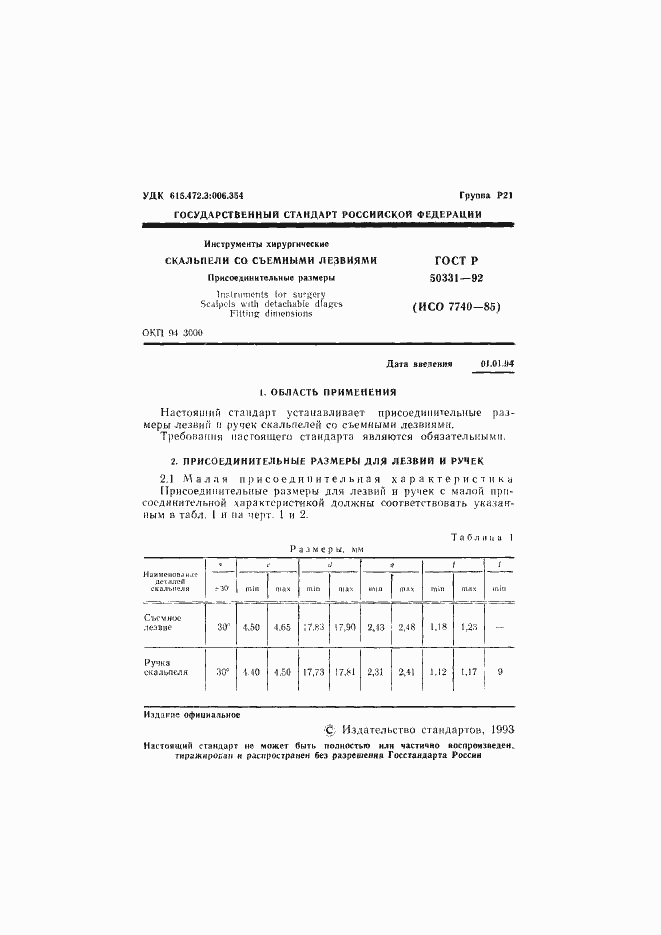 Страница 2 ГОСТ Р 50331-92