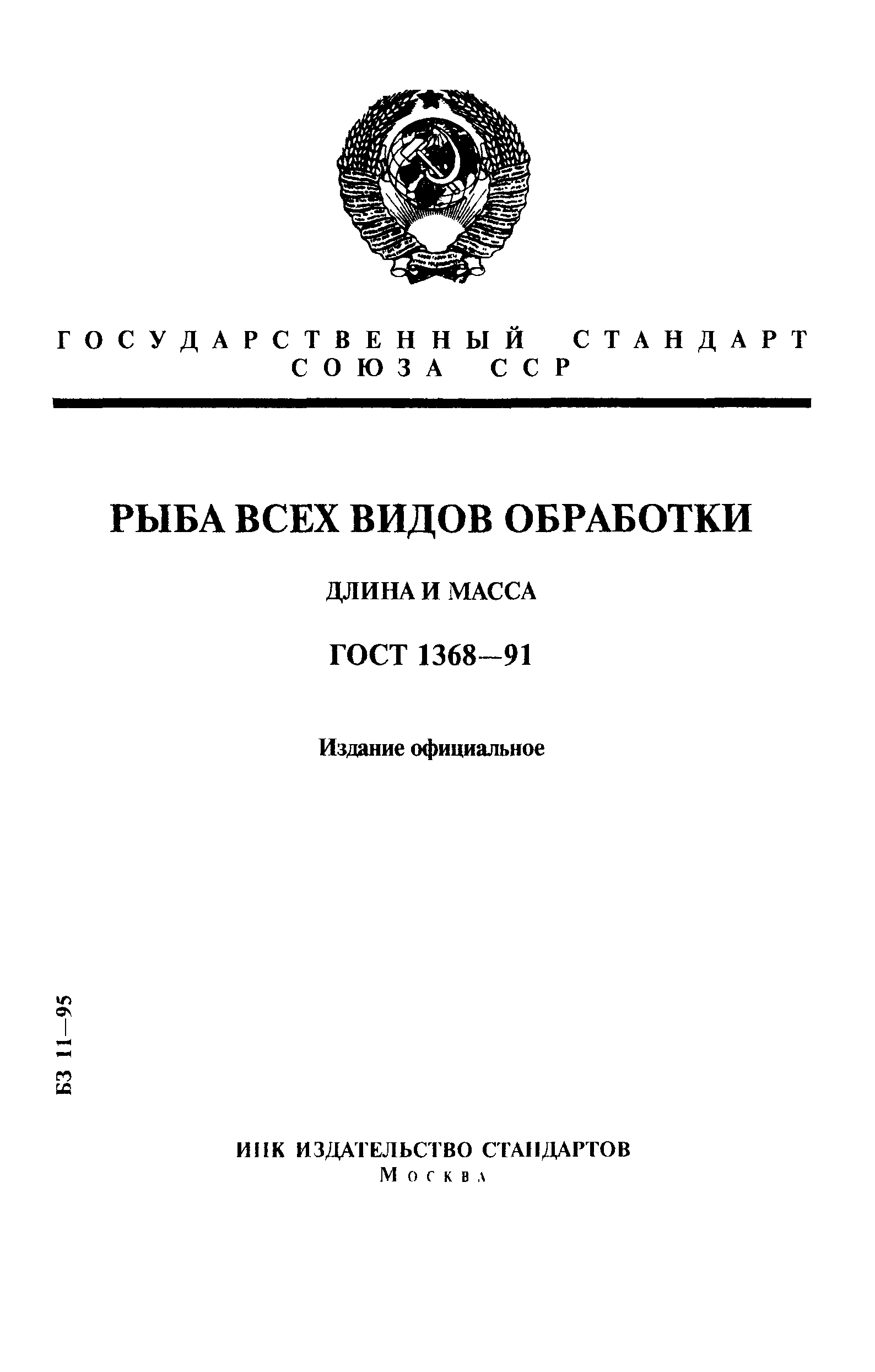 Страница 1 ГОСТ 1368-91
