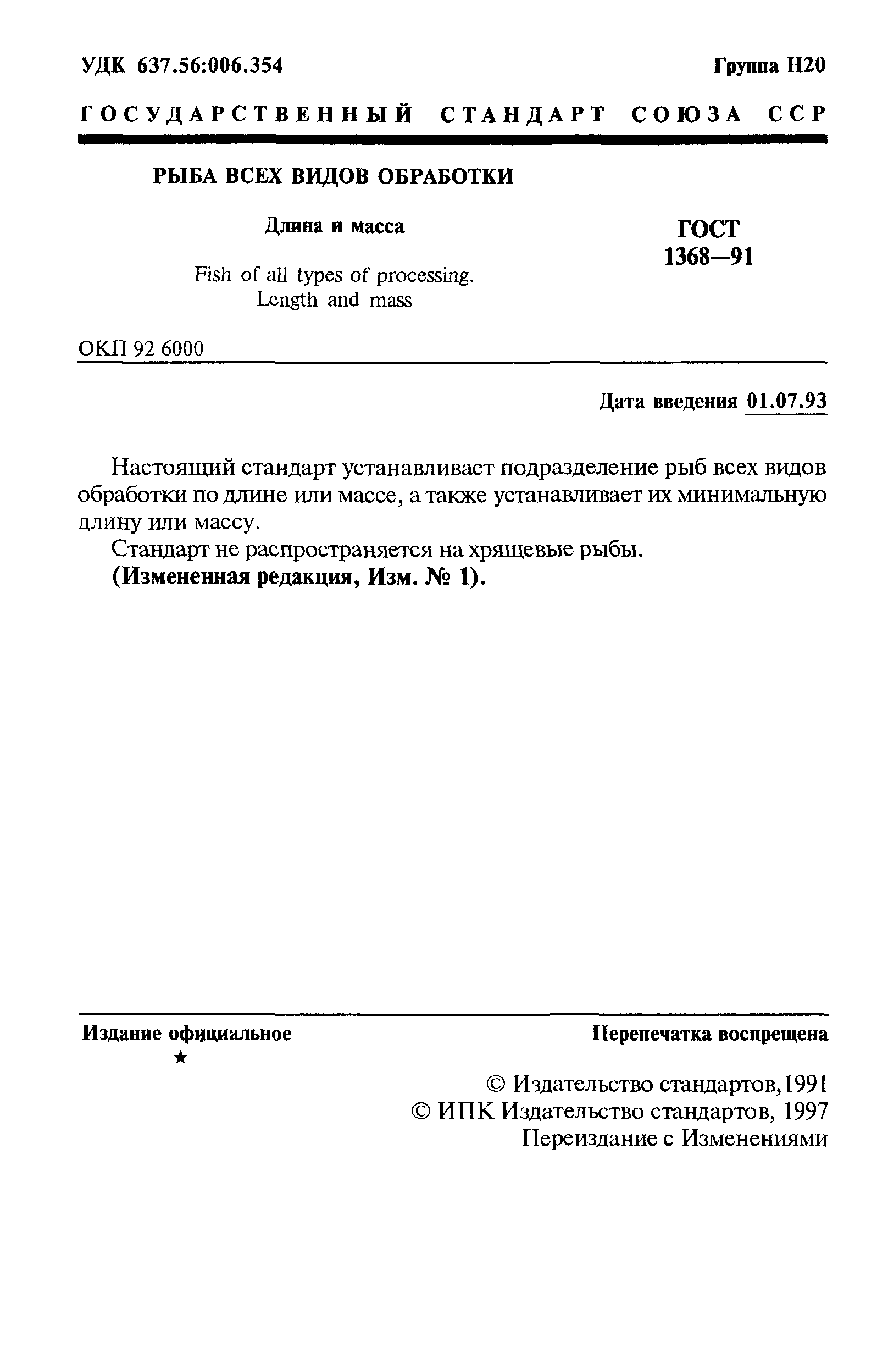 Страница 2 ГОСТ 1368-91