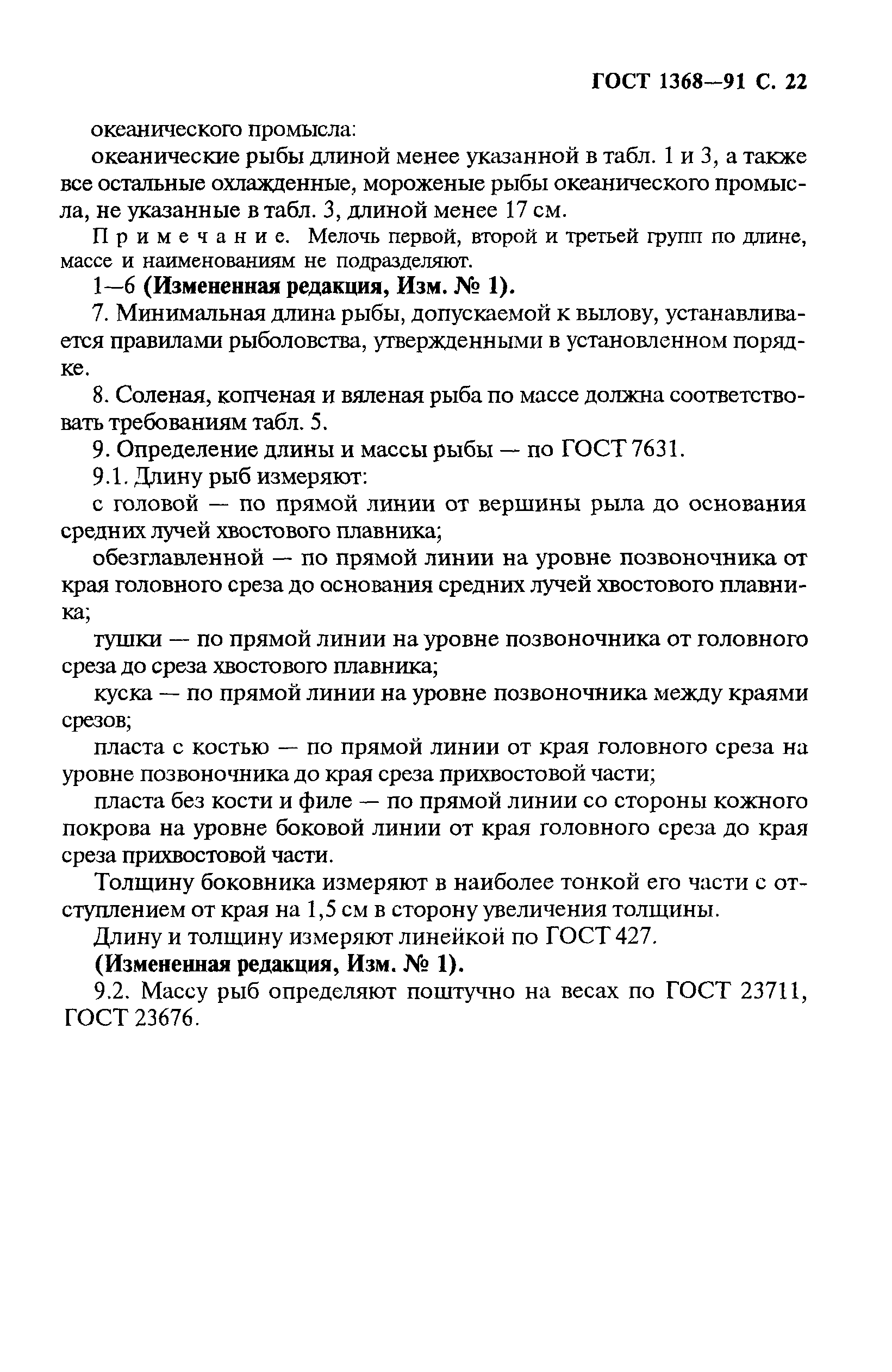 Страница 23 ГОСТ 1368-91