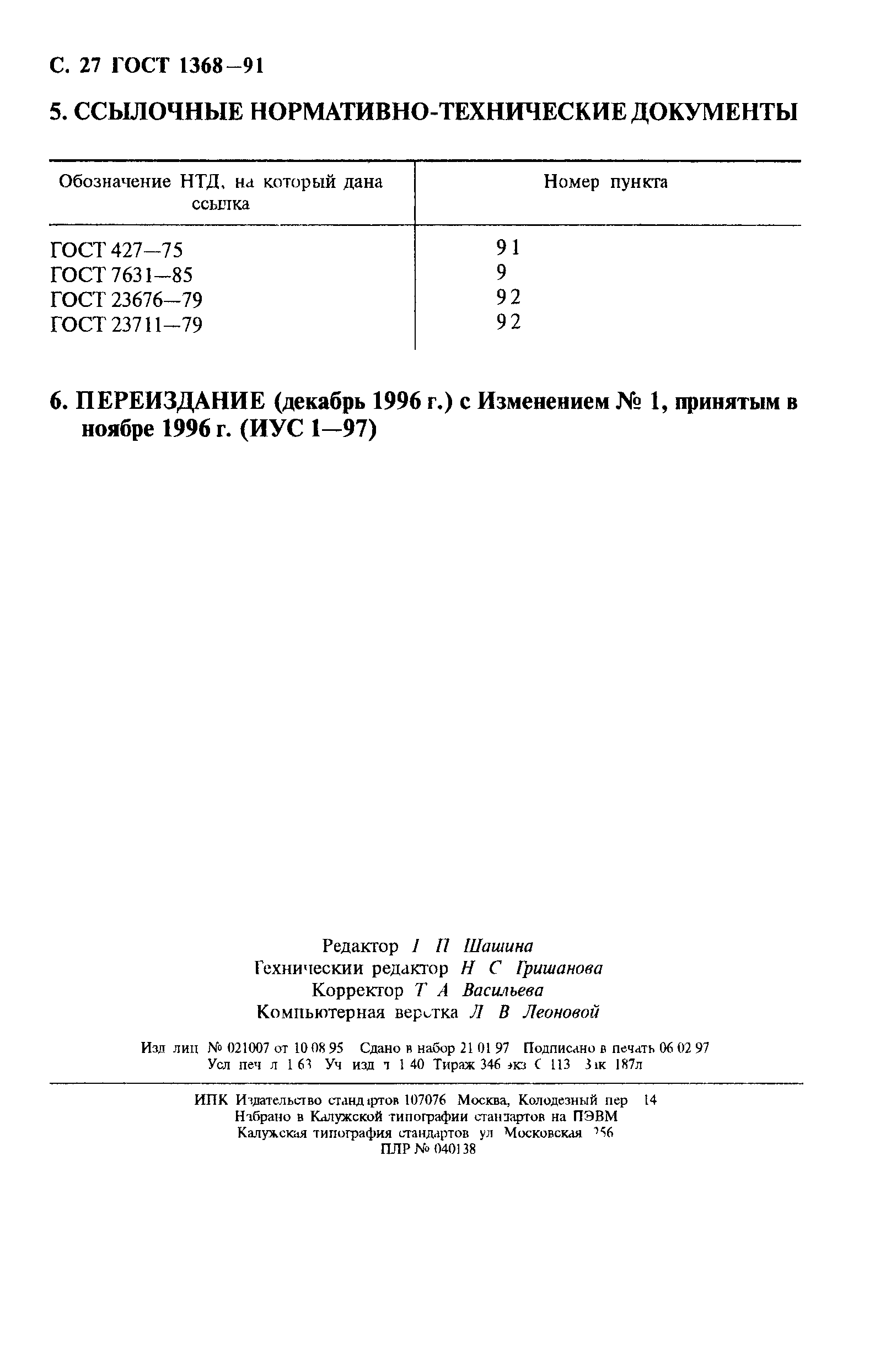 Страница 28 ГОСТ 1368-91