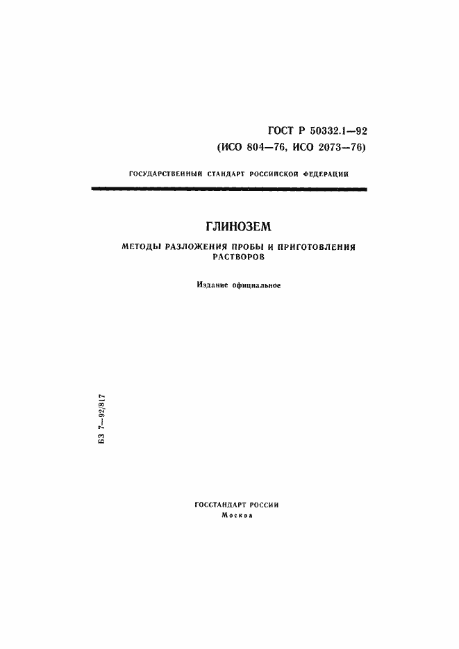 Страница 1 ГОСТ Р 50332.1-92