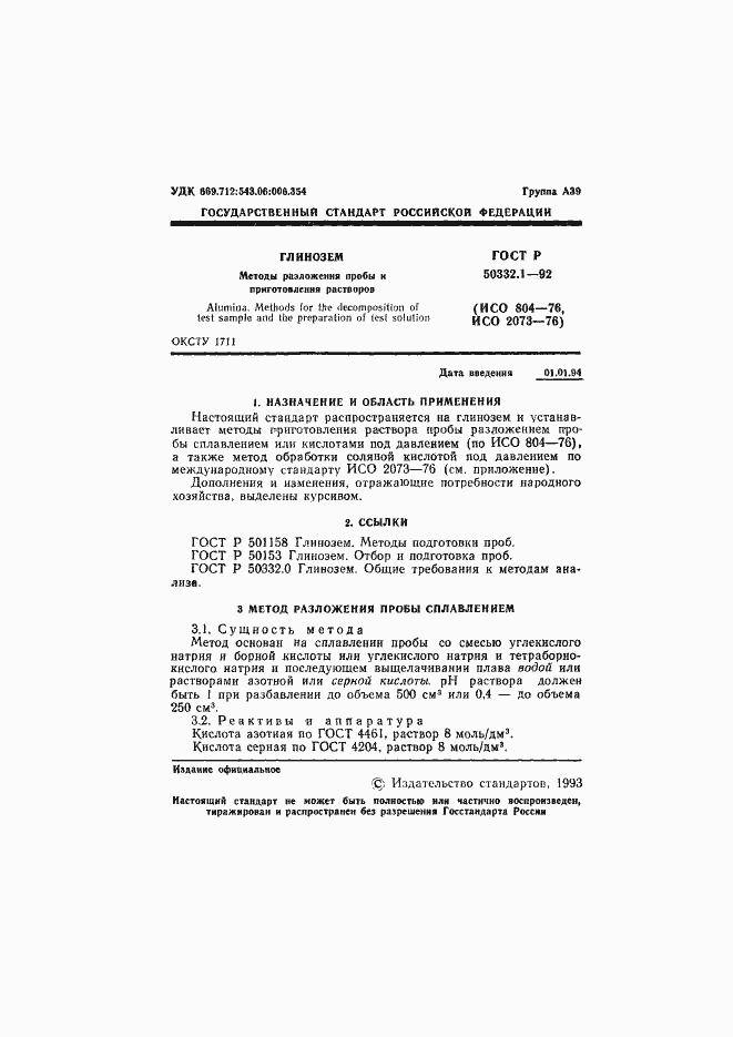 Страница 2 ГОСТ Р 50332.1-92