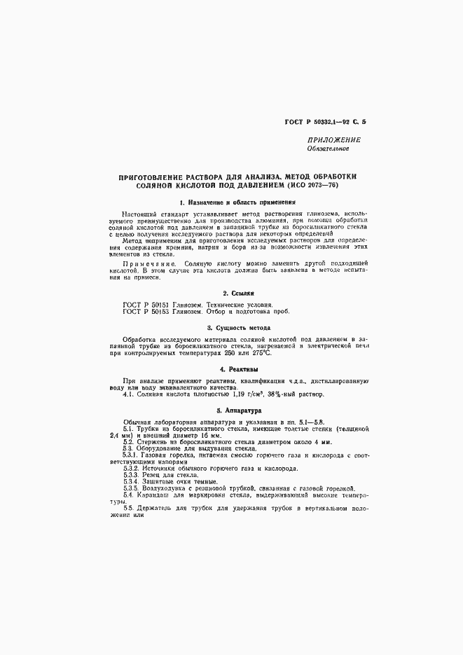 Страница 6 ГОСТ Р 50332.1-92