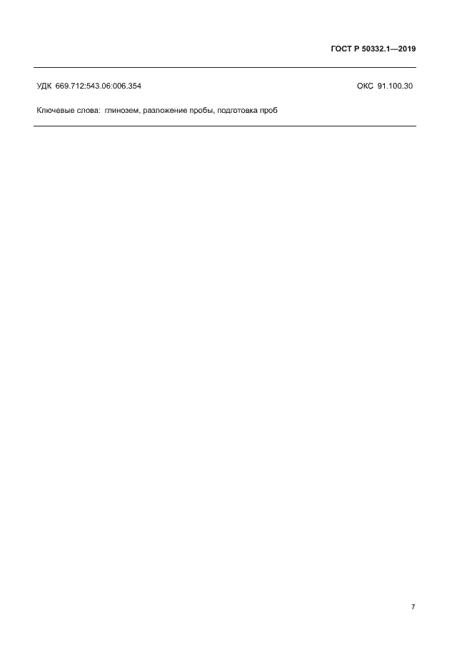 Страница 10 ГОСТ Р 50332.1-2019