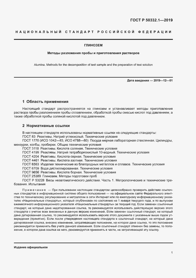 Страница 4 ГОСТ Р 50332.1-2019