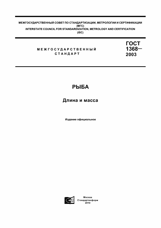 Страница 1 ГОСТ 1368-2003