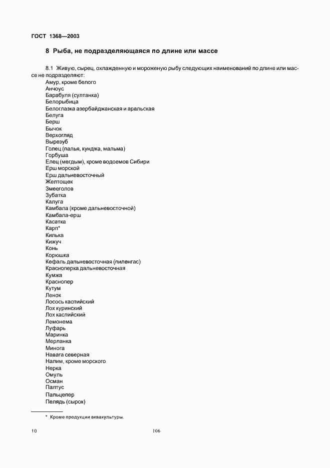 Страница 12 ГОСТ 1368-2003