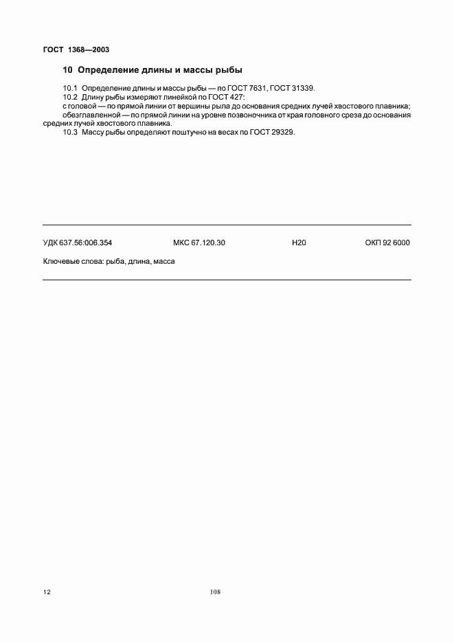 Страница 14 ГОСТ 1368-2003