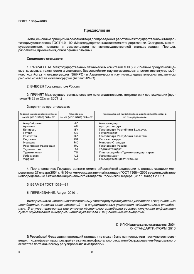 Страница 2 ГОСТ 1368-2003